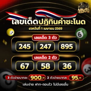 เลขเด็ดพญานาค 1-4-69