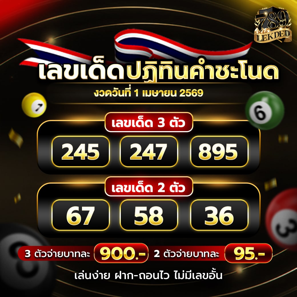 เลขเด็ดพญานาค 1-4-69