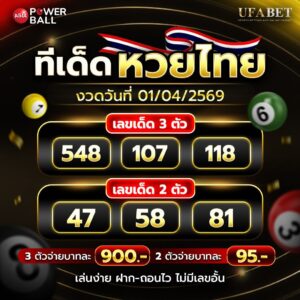 รวมเลขเด็ด 1-4-69