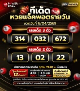 ทีเด็ดหวยรายวัน 06-04-69