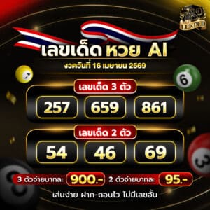 หวยAI 16-4-69
