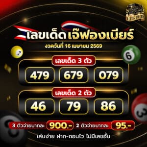 เลขเด็ด 16เมษา69