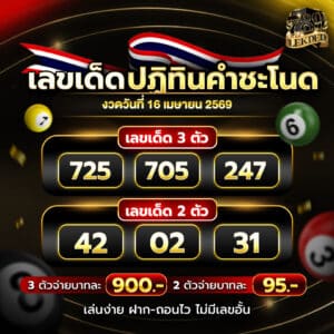 เลขปฏิทินคำชะโนด 16-4-69
