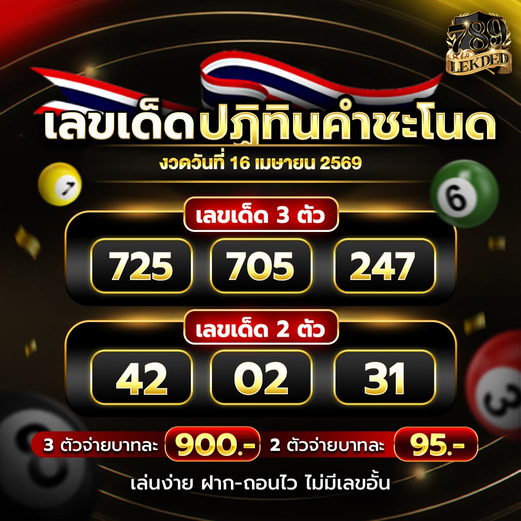 เลขปฏิทินคำชะโนด 16-4-69 