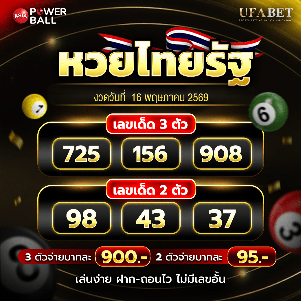หวยไทยรัฐ 16-05-69
