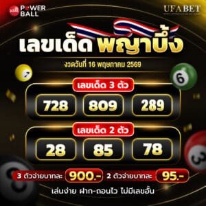 เลขเด็ดพญาบึ้ง 16-05-69