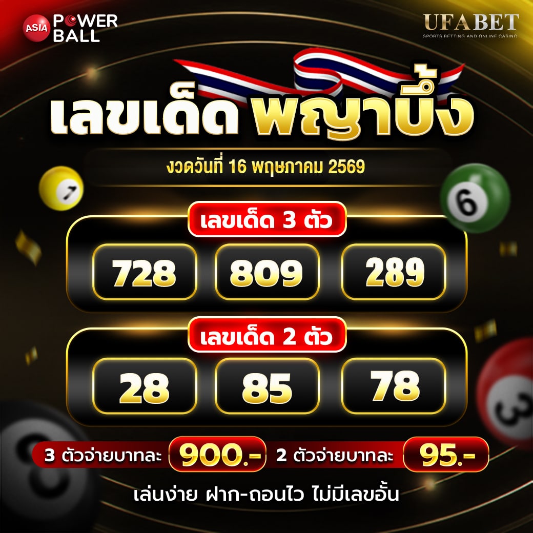 เลขเด็ดพญาบึ้ง 16-05-69