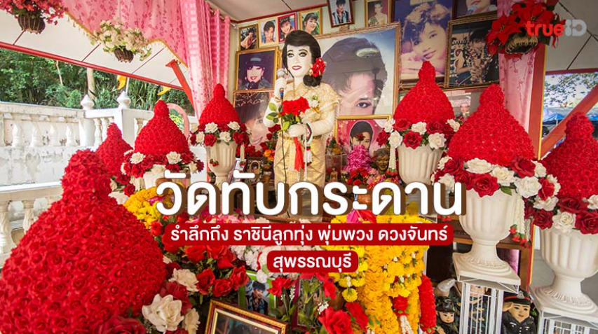 วัดทับกระดาน รำลึกถึง พุ่มพวง ดวงจันทร์